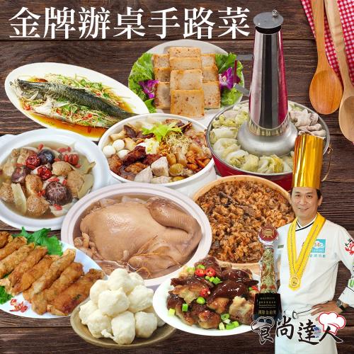 【食尚達人】金廚辦桌手路菜10件組(8.8kg8-10人)