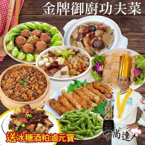 【食尚達人】金牌御廚功夫菜7件組(買就送豬蹄花300g)