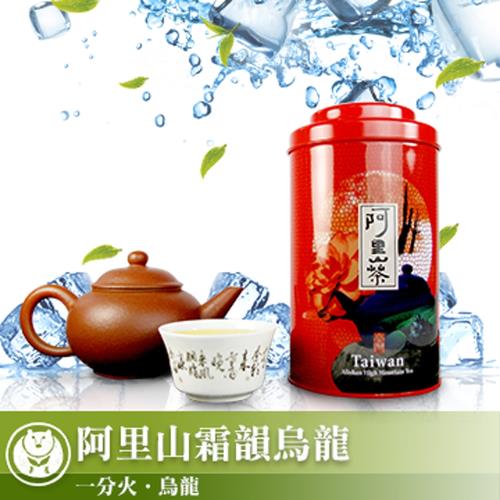 【台灣茶人品牌下殺】阿里山霜韻烏龍│台茶之美(150g/罐)★限時搶購