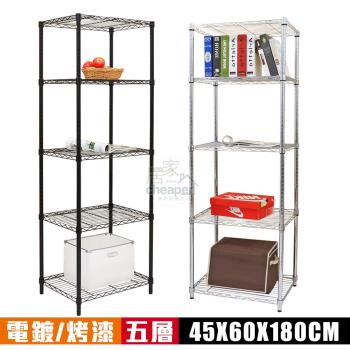 居家cheaper MIT輕巧45X60X180CM五層置物架-﹝烤漆/電鍍﹞