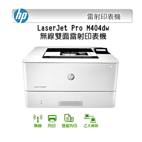 HP LaserJet Pro M404dw  (W1A56A)黑白雷射印表機