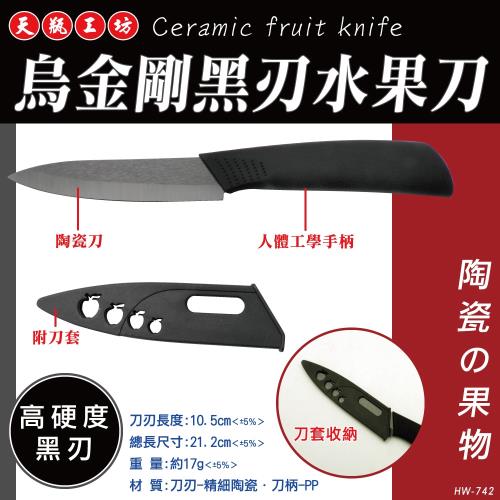 【天瓶工坊】HW-742烏金鋼 黑刃 陶瓷 水果刀