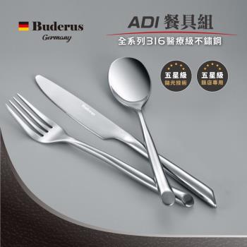 【德國Buderus】316不鏽鋼餐具3件組-ADI