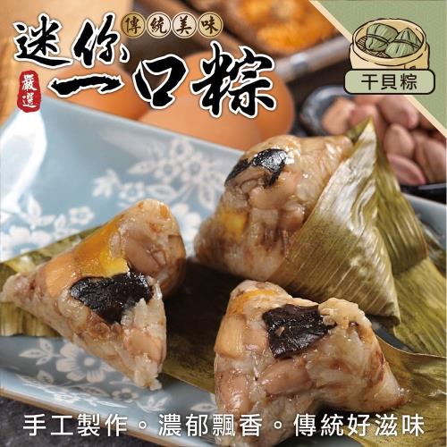 海肉管家-手工一口干貝肉粽5包共50顆(10顆_約350g/包)