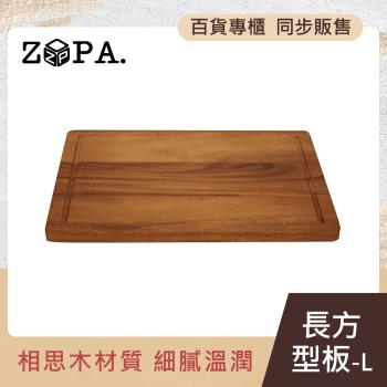 【掌廚】ZOPAWOOD 長方型板-L