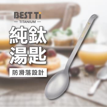 【BEST Ti】純鈦餐具 純鈦湯匙單入組 環保餐具 (100%純鈦)