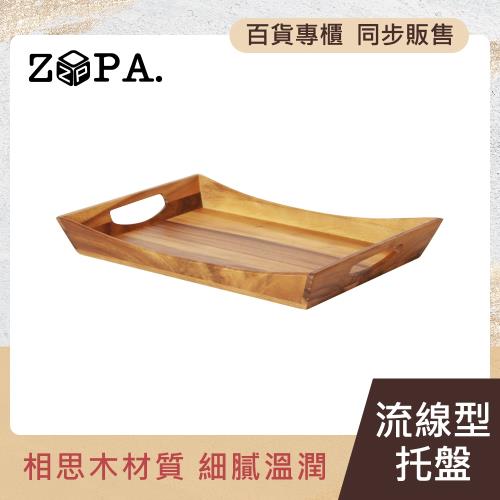 掌廚 ZOPAWOOD 流線型木製托盤