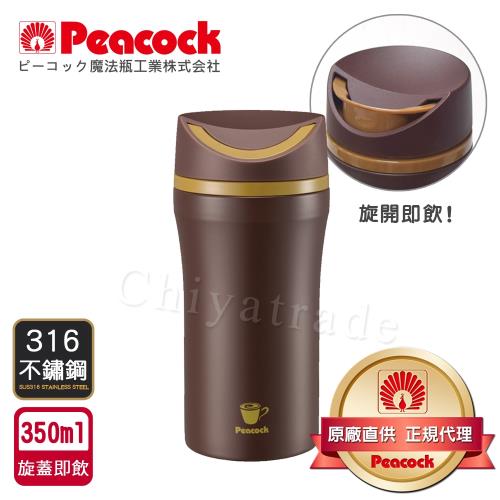日本孔雀Peacock 316不鏽鋼 隨行輕量旋轉微笑馬克保溫杯-350ml(旋蓋即飲設計)-咖啡