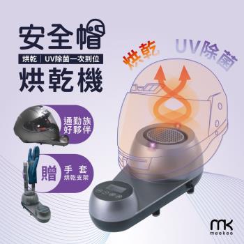 meekee 安全帽UV除菌烘乾機(含手套烘乾架組)