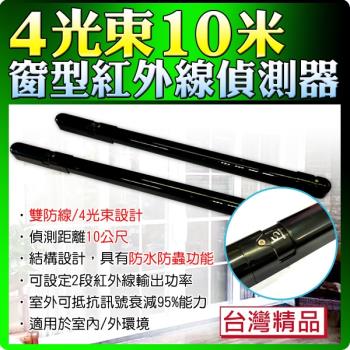 【KINGNET】門禁保全系統 10公尺 10米 10M 對照式紅外線感應器 四光束對射入侵 臺灣製 工程專用 四光束對射式