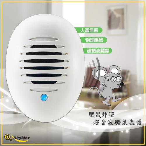 《Digimax》驅鼠炸彈超音波驅鼠蟲器 UP-11D 驅鼠器 物理驅鼠 超音波驅鼠 聲波驅鼠 老鼠驅趕