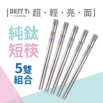 【BEST Ti】純鈦短方筷-原色亮面-五雙組 超值組合