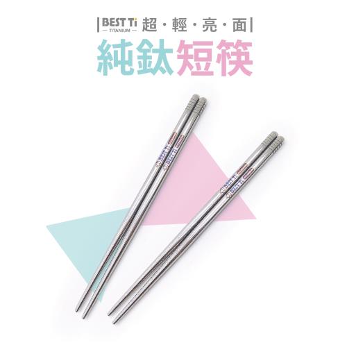 【BEST Ti】純鈦短方筷-原色亮面-一雙組(附贈收納袋-送完為止)