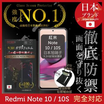 【INGENI徹底防禦】紅米 Note 10 / 10S 日本旭硝子玻璃保護貼 保護貼 玻璃貼 保護膜 鋼化膜 (非滿版)