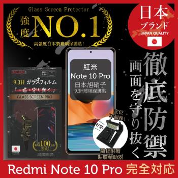 【INGENI徹底防禦】紅米 Note 10 Pro 日本旭硝子玻璃保護貼 保護貼 玻璃貼 保護膜 鋼化膜 (非滿版)