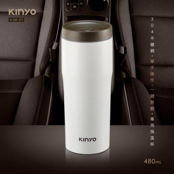 【KINYO】304不鏽鋼車用保溫杯480ml(KIM-37)
