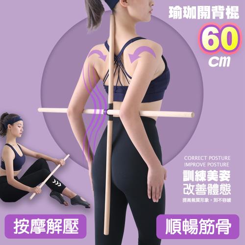 QIDINA 十字開背開肩美背瑜伽木棍 60CM