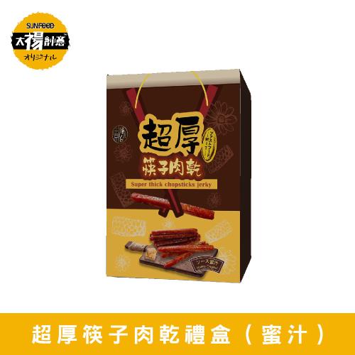 【祿月6】伴手禮筷子豬肉乾真空包 肉乾禮品(蜜汁原味)240gX1盒