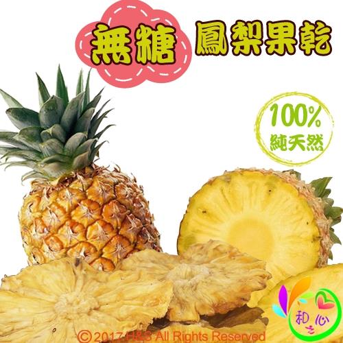 《和之心》精選無糖鳳梨果乾1入-網 