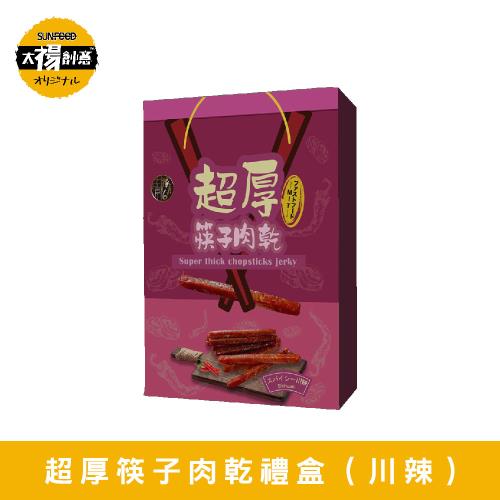 【祿月6】伴手禮筷子豬肉乾真空包 肉乾禮品(戰辣川味)240gX1盒