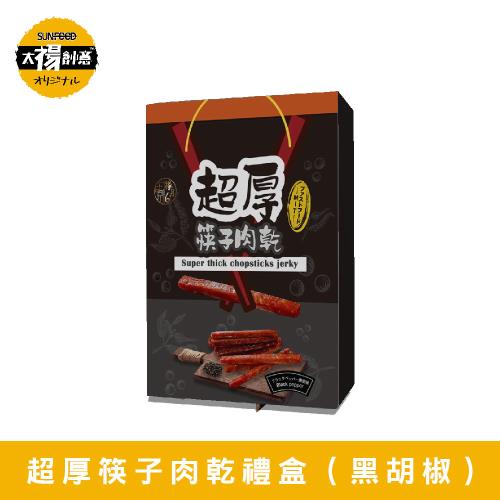 【祿月6】伴手禮筷子豬肉乾真空包 肉乾禮品(黑胡椒)240gX1盒