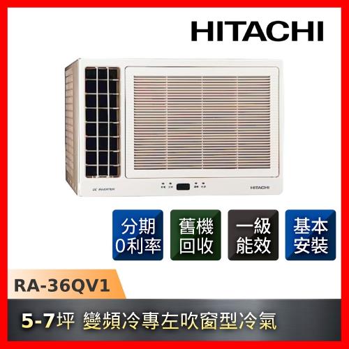 節能補助最高5000 HITACHI日立冷氣 一級能效 5-7坪 變頻冷專左吹窗型冷氣RA-36QV1