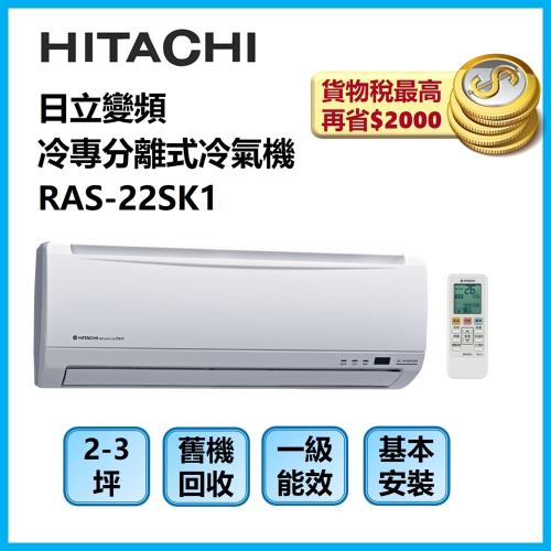 HITACHI日立 2-3坪變頻冷專分離式冷氣機 RAS-22SK1/RAC-22SK1-庫