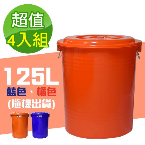 G+ 居家 MIT台灣製萬用桶儲水桶垃圾桶125L(附蓋-4入組)隨機色出貨