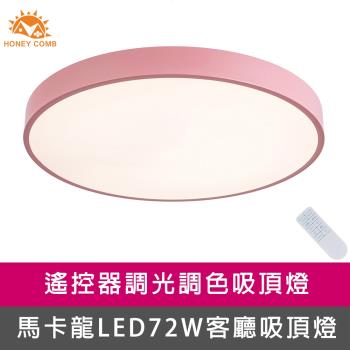 【Honey Comb】馬卡龍LED72W遙控客廳吸頂燈粉(V2619C72)