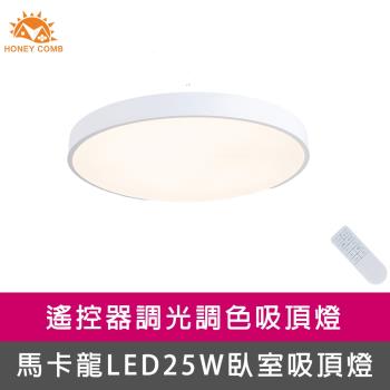 【Honey Comb】馬卡龍LED25W遙控臥室吸頂燈白(V2617C25)