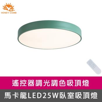 【Honey Comb】馬卡龍LED25W遙控臥室吸頂燈綠(V2618C25)