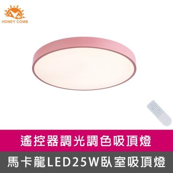 【Honey Comb】馬卡龍LED25W遙控臥室吸頂燈粉(V2619C25)