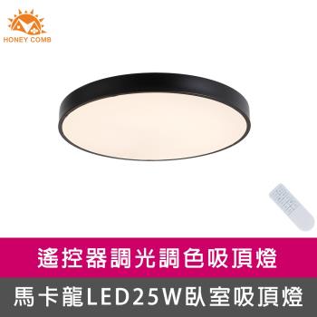 【Honey Comb】馬卡龍LED25W遙控臥室吸頂燈黑(V2620C25)