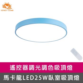 【Honey Comb】馬卡龍LED25W遙控臥室吸頂燈藍(V2621C25)