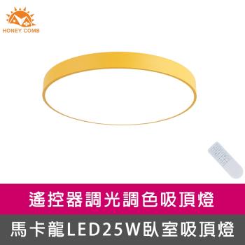 【Honey Comb】馬卡龍LED25W遙控臥室吸頂燈黃(V2622C25)