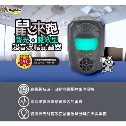 《Digimax》『鼠來跑』雙效型超音波驅鼠蟲器 UP-1B1 驅鼠器 物理驅鼠 超音波驅鼠 人體無害 聲波驅鼠 驅趕