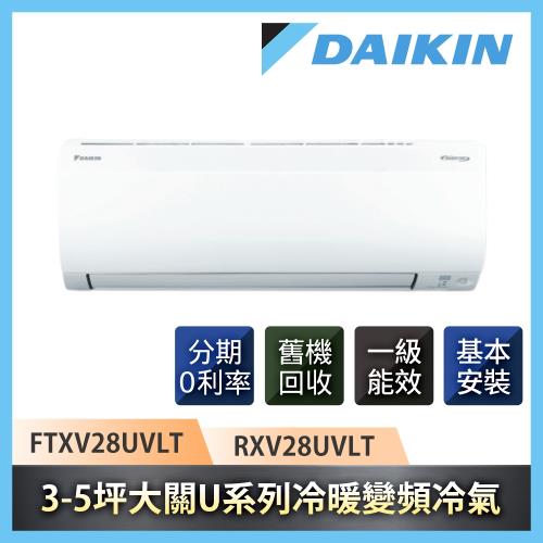 最後一台送雙好禮 DAIKIN 大金 3-5坪一級能效大關U系列冷暖變頻分離冷氣 FTXV28UVLT/RXV28UVLT(K)