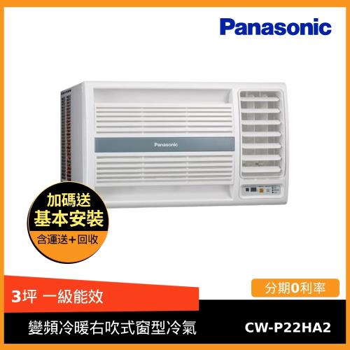 Panasonic 國際牌 3坪 變頻冷暖右吹式窗型冷氣 CW-P22HA2(G)