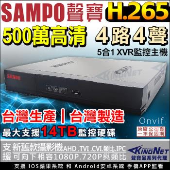 KINGNET 監視器攝影機 5MP 500萬 4路監控主機 SAMPO 聲寶監控 手機遠端 台灣製 H.265 AHD 1080P TVI CVI