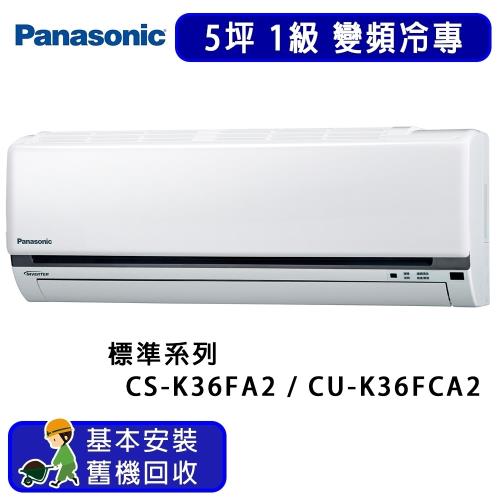 Panasonic國際牌 5坪 標準系列變頻冷專一對一分離式冷氣 CS-K36FA2/CU-K36FCA2(G)