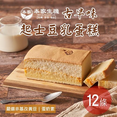 【本家生機】古早味起士豆乳蛋糕（350±10公克/盒）任選12條