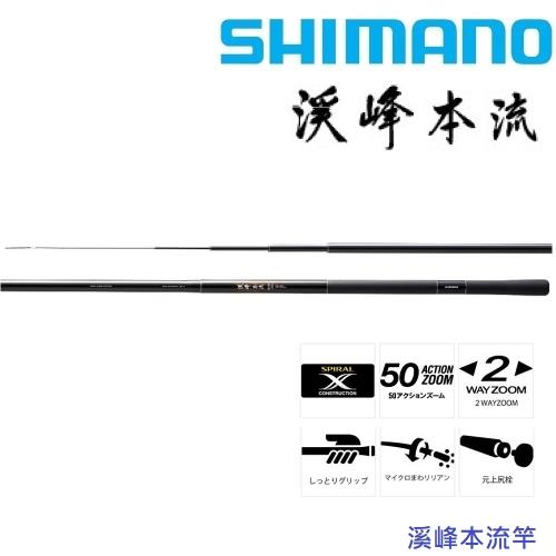 SHIMANO  溪峰本流 70/75ZF 手竿 溪流竿(公司貨)
