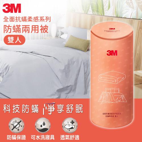 3M 全面抗蹣柔感系列-防蹣兩用被-雙人