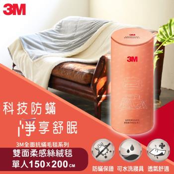 3M 全面抗蹣毛毯系列-雙面柔感絲絨毯-單人