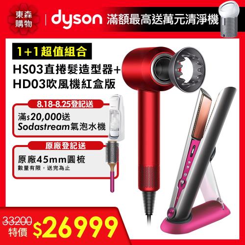 【1+1超值造型組】 Dyson戴森 HS03直捲髮造型器+HD03 吹風機(瑰麗紅精美禮盒)