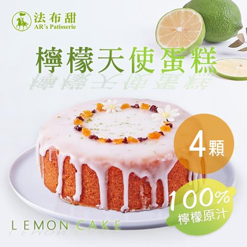 【法布甜】檸檬天使 蛋糕(磅蛋糕) (400g±5%/個)任選4個