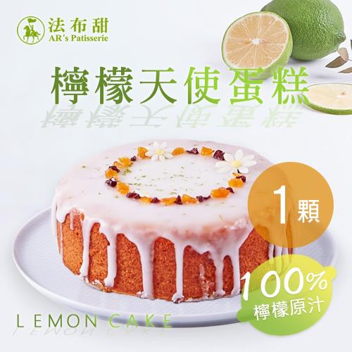 【法布甜】檸檬天使蛋糕(磅蛋糕)(400g±5%/個)任選1個