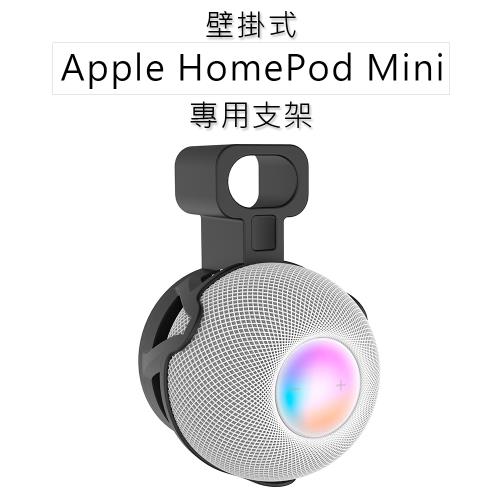 Apple HomePod Mini 專用壁掛支架 音箱/音響牆面掛架 固定架 適用蘋果智能喇叭