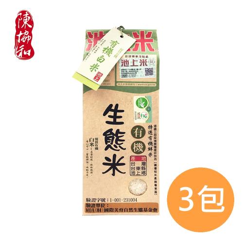 【池上陳協和】有機生態米-白米1.5公斤x3包組