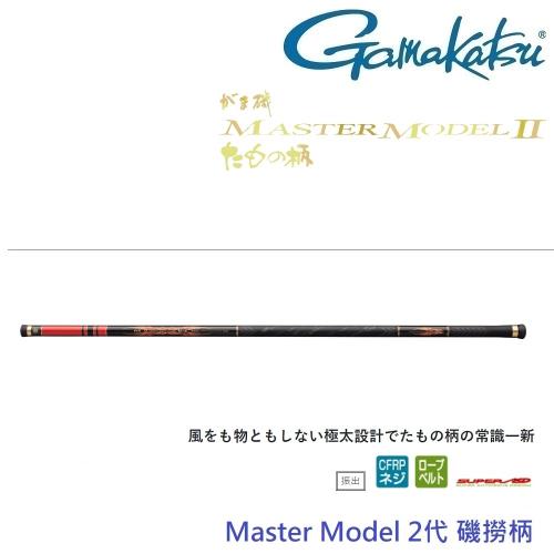 GAMAKATSU  MASTER MODEL II 磯撈柄 5.3(公司貨)